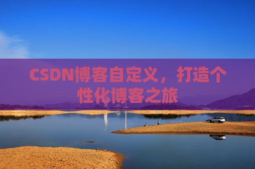 CSDN博客自定义，打造个性化博客之旅