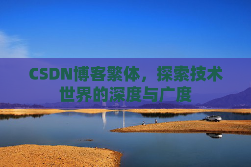 CSDN博客繁体，探索技术世界的深度与广度