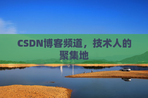 CSDN博客频道,技术人的聚集地